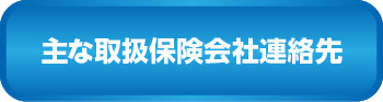 主な取扱保険会社連絡先