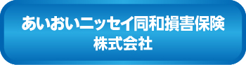 あいおいニッセイ同和損害保険株式会社