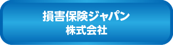 損害保険ジャパン株式会社