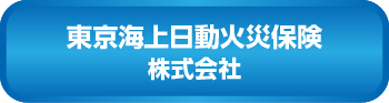 東京海上日動火災保険株式会社